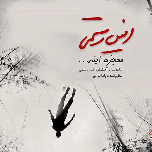 آهنگ جدید امین رستمی به نام معجزه اینه